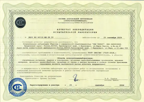 Аттестат аккредитации испытательной лаборатории № РОСС RU.З2112.ИЛ.ПР.33