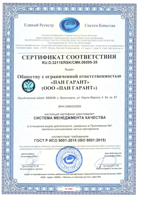 Сертификат соответствия ГОСТ Р ИСО 9001-2015