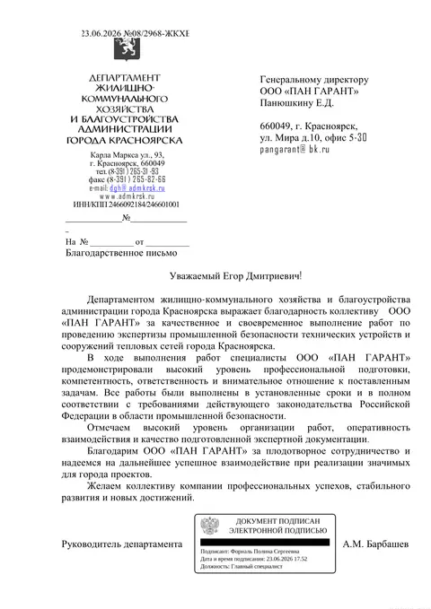 Благодарственное письмо Департамента ЖКХ и благоустройства администрации г. Красноярска, 23.06.2026