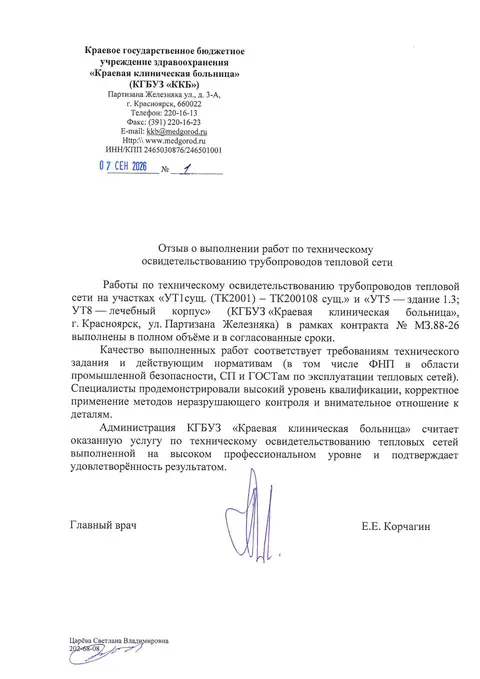 Отзыв КГБУЗ «Краевая клиническая больница» о работах по освидетельствованию тепловой сети, 07.09.2026