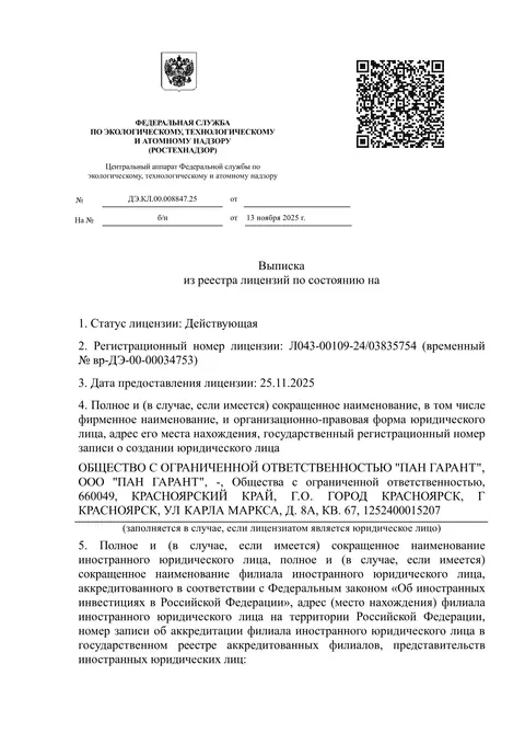 Выписка из реестра лицензий Ростехнадзора, стр. 1