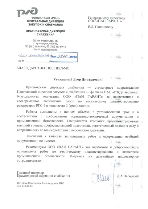 Благодарственное письмо Красноярской дирекции снабжения ОАО «РЖД»